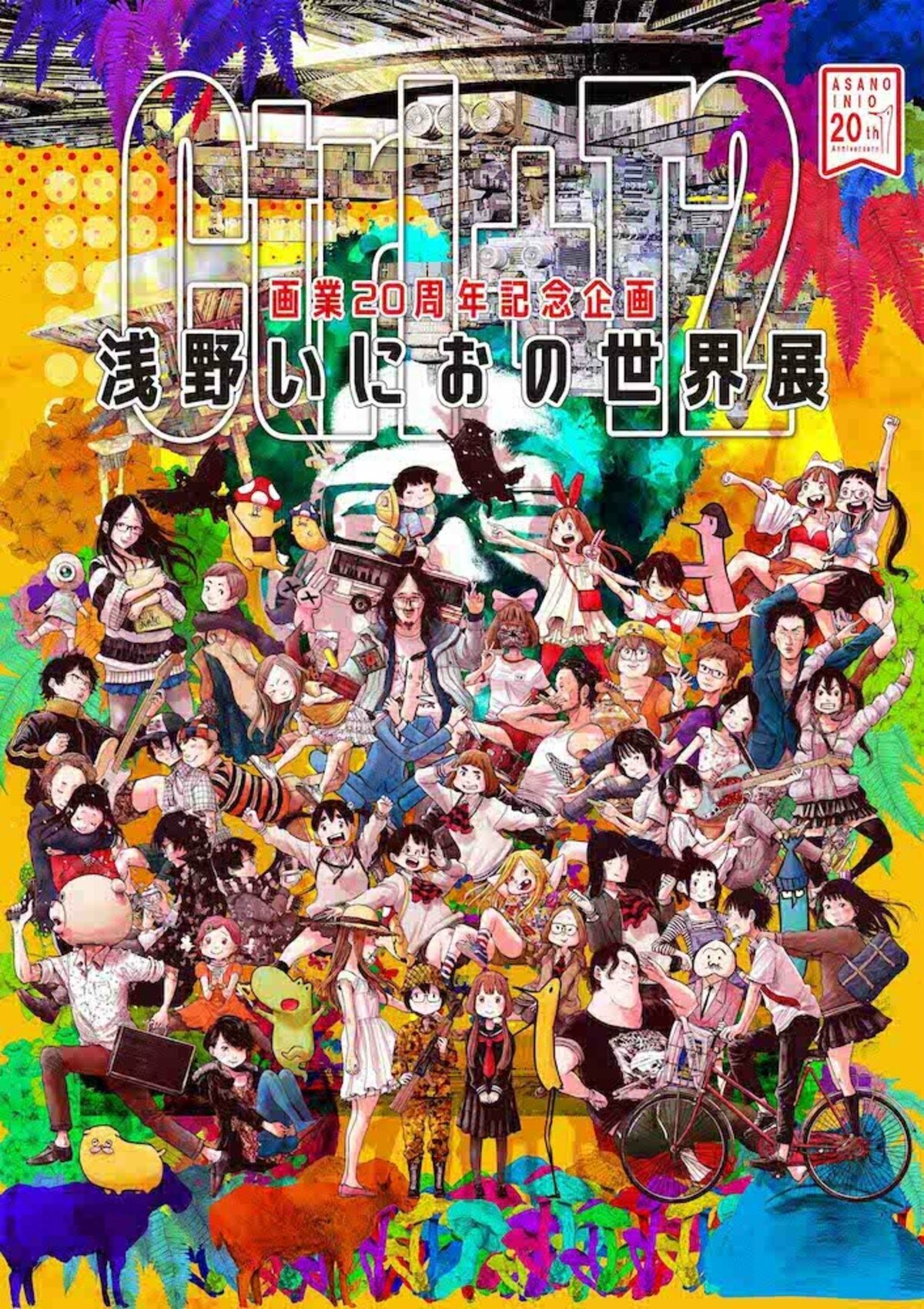 新着 画業20周年記念企画『浅野いにおの世界展〜Ctrl+T2〜』特別内覧 青年漫画