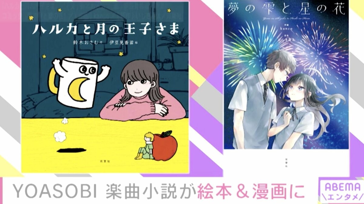 男女2人組ユニット「YOASOBI」楽曲モチーフの小説が絵本化＆漫画化