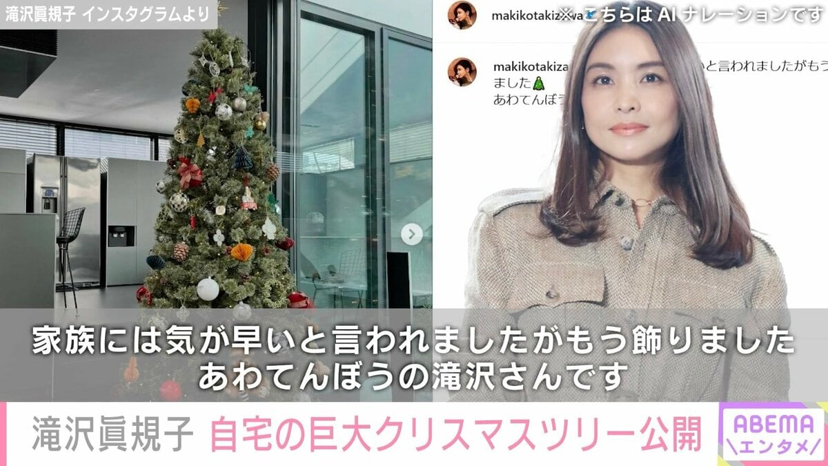 滝沢眞規子、自宅の巨大クリスマスツリーを披露し反響「飾り付けも