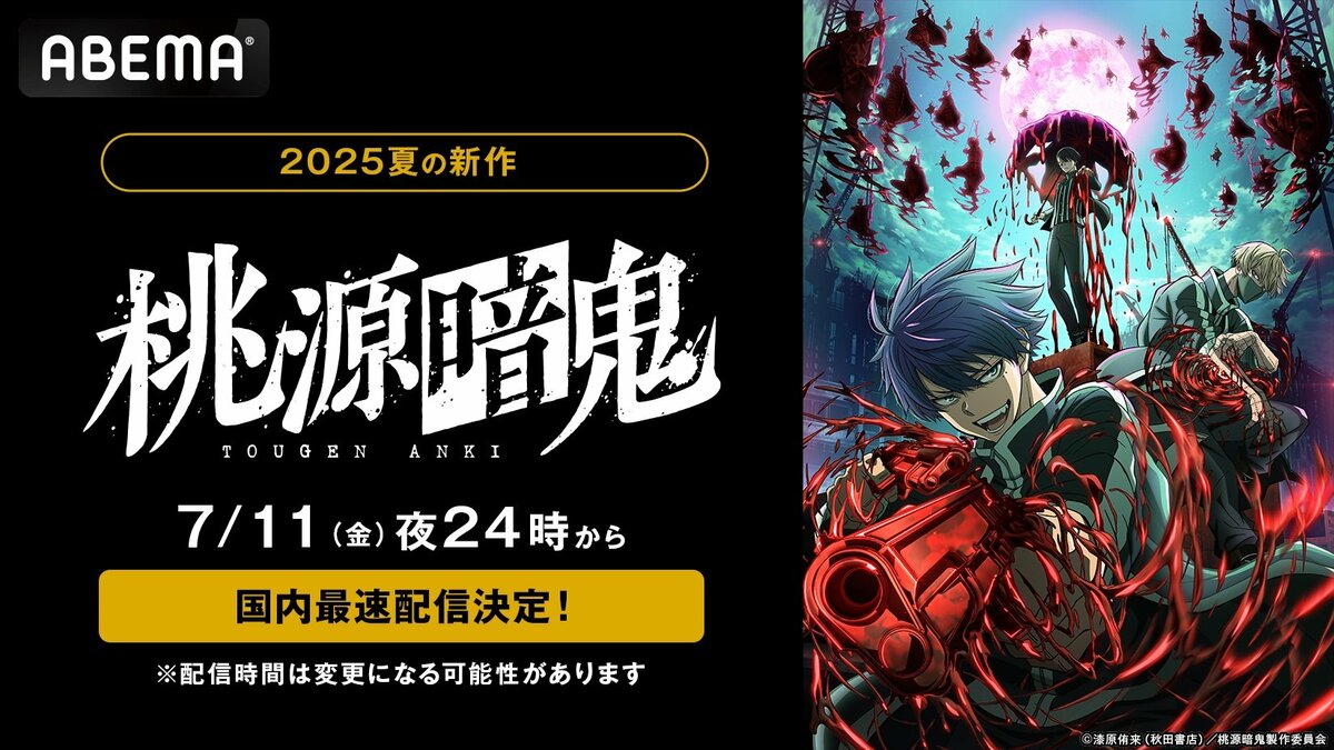 夏アニメ『桃源暗鬼』ABEMAで国内最速配信が決定、7月11日（金