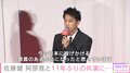 佐藤健、阿部寛との初共演を振り返り感慨「今でも鮮明に覚えています」