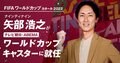 ナイナイ矢部浩之が「テレビ朝日・ABEMA ワールドカップキャスター」に就任決定「お話を聞いた時は、ちょっと震えました」