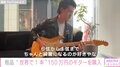 霜降り明星・粗品、“世界で1本”150万円のギター購入「6弦から1弦までちゃんと綺麗になるのが好きやな」