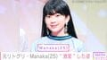 元リトグリ・Manaka（25）、ラッパーになり“激変”した姿に反響「待って」「昔から見てるけど 最近ずっと可愛くなってる」