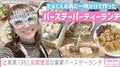辻希美、夫・杉浦太陽の“豪華バースデーランチ”の準備風景を公開 「すごい品数と手際…！」「愛されるパパステキです」絶賛の声