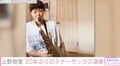 『スウィングガールズ』から20年ぶり 上野樹里、テナーサックスを演奏「指は結構忘れてた」