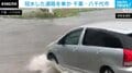 台風25号 冠水した道路を走る車 千葉・八千代市