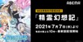 アニメ『精霊幻想記』7月7日夜10時からABEMAでWEB単独先行配信スタート！特別番組の生配信も決定