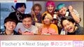 大人気YouTuberグループ・Fischer'sとNextStageが初コラボで、ファン大興奮「お互いに尊敬し合えるのが本当にエモい」