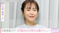 46歳で出産・杉崎美香（47）、8月に誕生した次男が公園デビュー「可愛らしさに感動」など多くの反響
