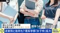「男性差別」の声も 理系学部入試で“女子枠”導入の大学が急増 「イメージを変える入口としてはアリ」「他にも様々な困難がある」