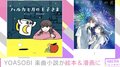 男女2人組ユニット「YOASOBI」楽曲モチーフの小説が絵本化＆漫画化！