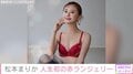 奇跡の39歳！松本まりか、“人生初”の赤ランジェリー姿を披露「見えないところでカッコつける」