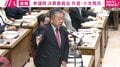 共産・小池氏「自民党と共産党が同じ意見言ってるから間違いない」→国会爆笑！ 中東情勢受けての医療機関へのサポートめぐり
