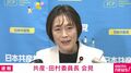 共産・田村委員長「恐ろしくて怖くて逃げる、まさに自分勝手な解散だ」立憲との選挙協力「今の時点で話はない」