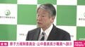 「安全神話が崩壊した」東日本大震災から15年 原子力規制委・山中委員長が職員に訓示