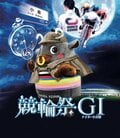 競輪ファンが“1年間で最も楽しい6日間”がやって来る! 「第61回競輪祭」がいよいよ開幕