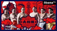 大相撲LIVE 大阪場所【初日】 | AbemaTV(アベマTV)