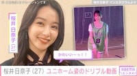 桜井日奈子、美脚あらわなユニホーム姿でドリブルをする動画に絶賛の声