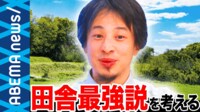 コロナ禍で”田舎最強説” 家賃20万円→1万円に! ”生活する環境”お金・仕事は? 移住者の生活から考える