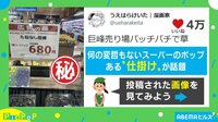 スーパーのポップある"仕掛け"が話題 