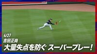 【映像】吉田正尚、地面すれすれのダイビングキャッチ