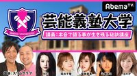 芸能義塾大学♯10~スリムクラブの芸能界は本音で語る人が生き残れる講座~ | AbemaTV(アベマTV)