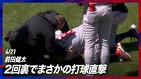 【映像】打球速度179.6キロのライナーが直撃し悶絶する前田健太