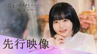 【放送直前 #1冒頭8分公開】バラ一輪の花言葉を君に