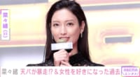 菜々緒、女性を好きになったことは「あります」 重要なのは性別ではなく「人間として好むかどうか」