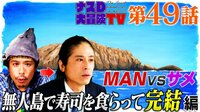 【第49話】ナスDの無人島0円生活 MAN vs サメ 最後に寿司を食らって完結 編ABEMA