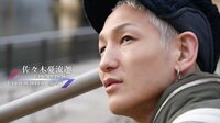 ONE DAY - ONE DAY #1 佐々木憂流迦 | 動画視聴は【Abemaビデオ(AbemaTV)】