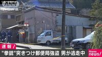 “拳銃”突きつけ郵便局強盗　男が12万円奪い逃走中