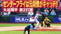 【映像】大谷翔平、“センターフライ”は元同僚がキャッチ