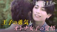 私の年下王子さま - 本編 - #7：王子、告白成功。自分を「選ばせた」女が幸せに | 動画視聴は【Abemaビデオ(AbemaTV)】