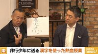 ゴルゴ松本が少年院での“命の授業”を実演