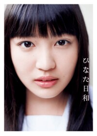 柏木ひなた写真集『ひなた日和』 | ワニブックスオフィシャルサイト