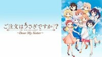 【無料配信中】ご注文はうさぎですか?? ~Dear My Sister~