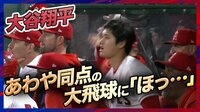 【映像】大谷翔平、勝利の瞬間に見せた安堵の表情