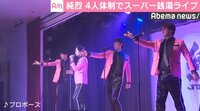 純烈、4人体制でスーパー銭湯ライブ　脱退した友井雄亮からの手紙にファン涙