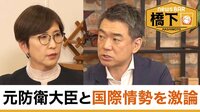 橋下徹×稲田朋美 “もし日本が有事に巻き込まれたら” 戦争指導のあり方…元防衛大臣と