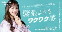 関水渚、乗り越えたドラマ初主演のプレッシャー「無駄に緊張しないよう」 