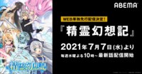 アニメ『精霊幻想記』7月7日夜10時からABEMAでWEB単独先行配信スタート！