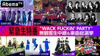 WACK応援プロジェクト | 【AbemaTV(アベマTV)】