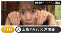 声優と夜あそび プレミアム【上坂すみれ×芹澤優】#10