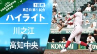 【映像】謝喬恩選手が4打点とチームをけん引した川之江VS高知中央 ハイライト