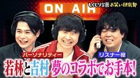  【宮下草薙指南】リスナーお悩み相談でラジオスター若林が大暴走!