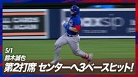 【映像】空中で伸びて曲がった鈴木誠也の打球