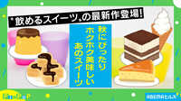 食欲の秋...飲む〇〇〇が登場!!お味は?