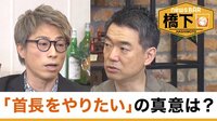 橋下徹×田村淳 『グッとラック！』以来の共演